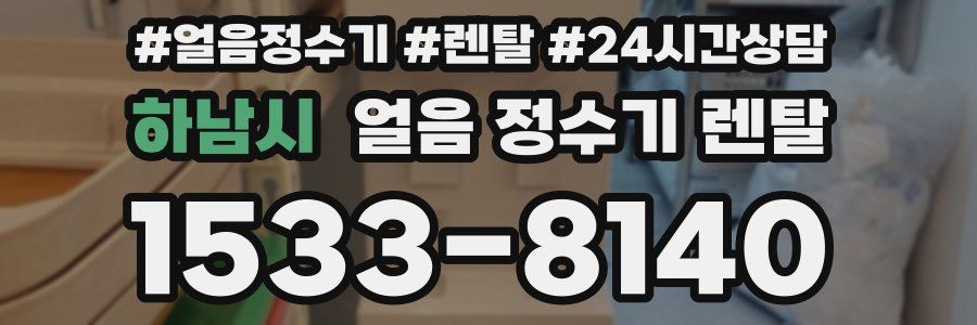 하남시 얼음 정수기 렌탈