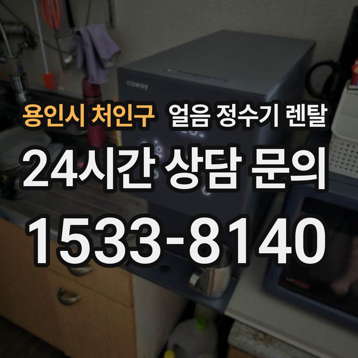용인시 처인구 얼음 정수기 렌탈 얼음이 탁해 보이면 의심할 원인