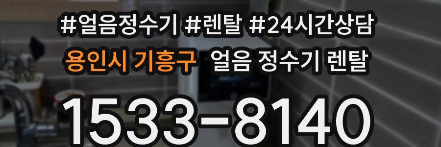 용인시 기흥구 얼음 정수기 렌탈