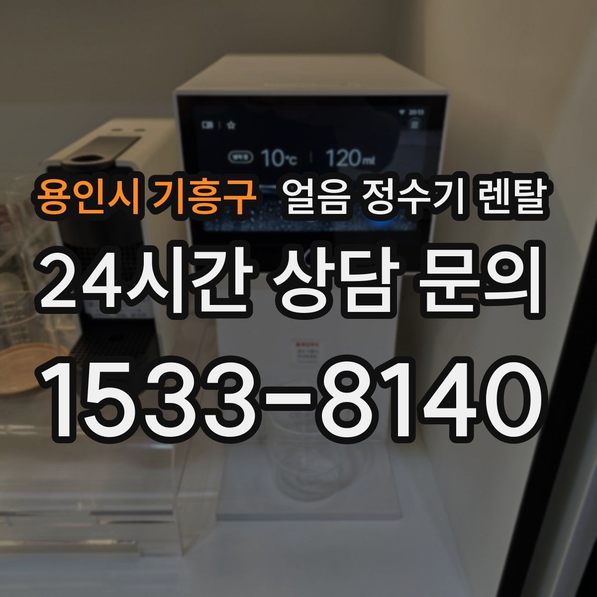 용인시 기흥구 얼음 정수기 렌탈