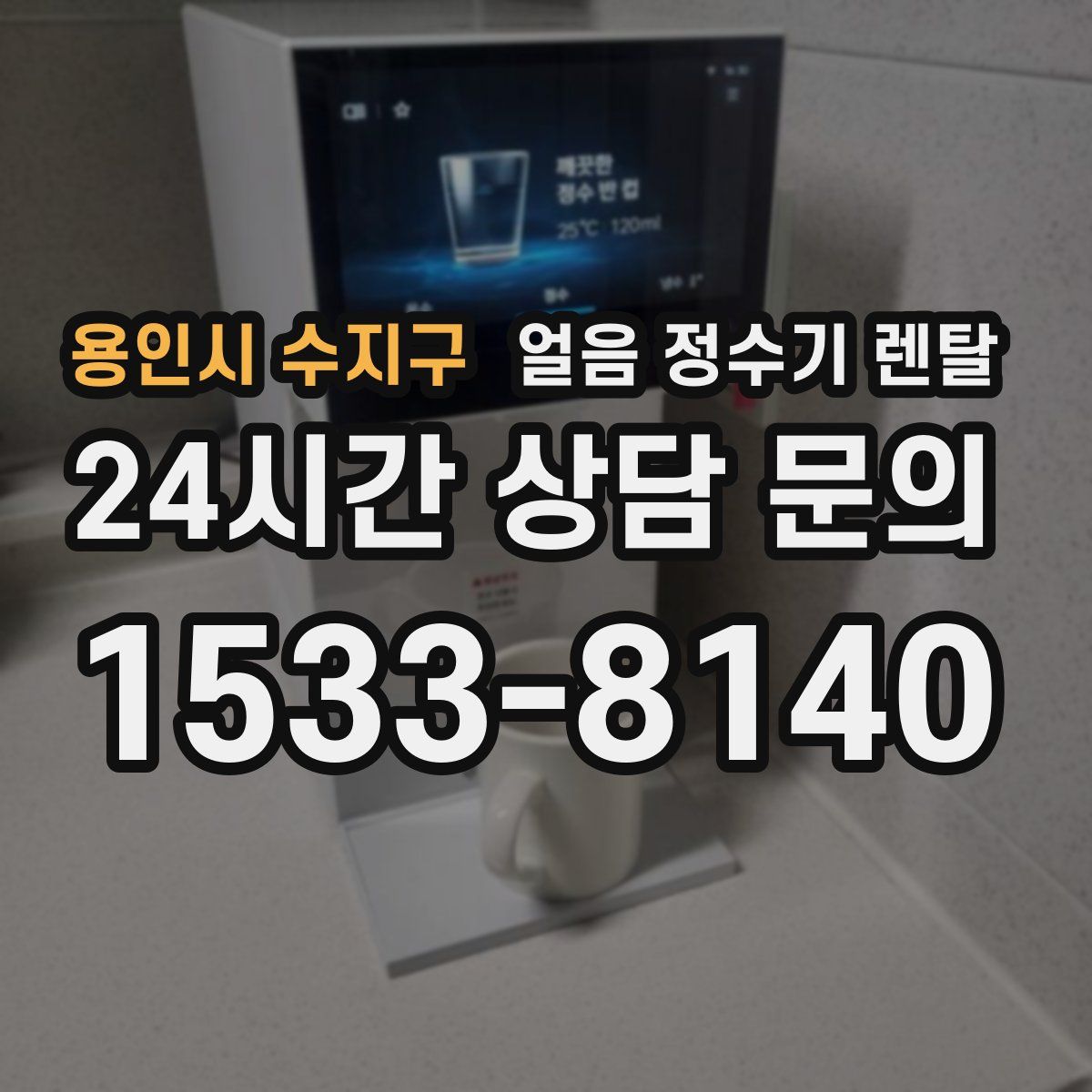 용인시 수지구 얼음 정수기 렌탈
