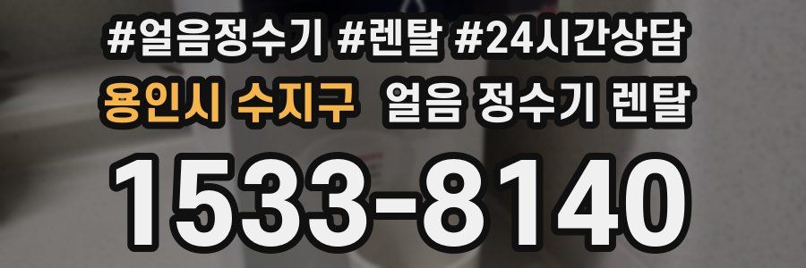 용인시 수지구 얼음 정수기 렌탈