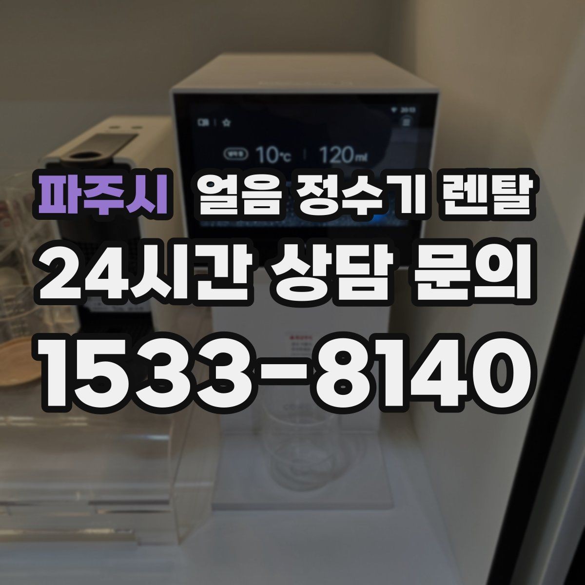 파주시 얼음 정수기 렌탈 처음 렌탈하는 분을 위한 필수 체크