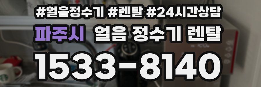 파주시 얼음 정수기 렌탈