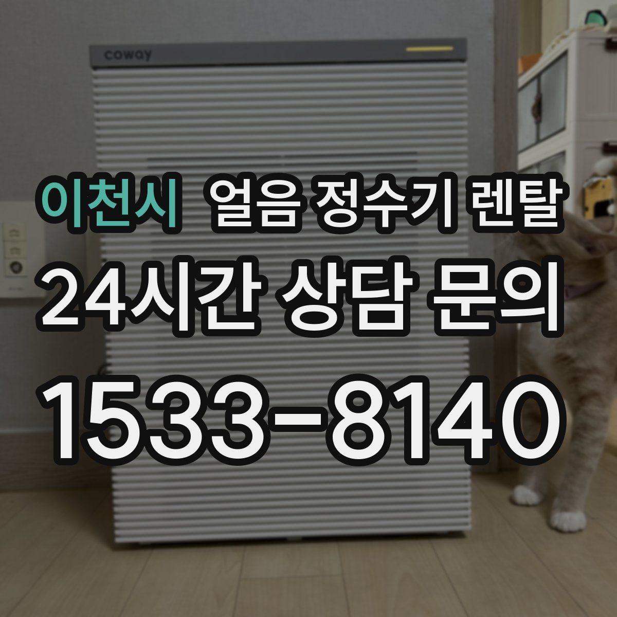 이천시 얼음 정수기 렌탈