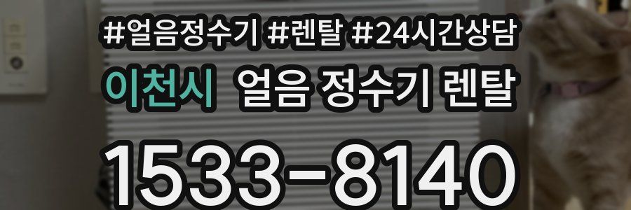 이천시 얼음 정수기 렌탈