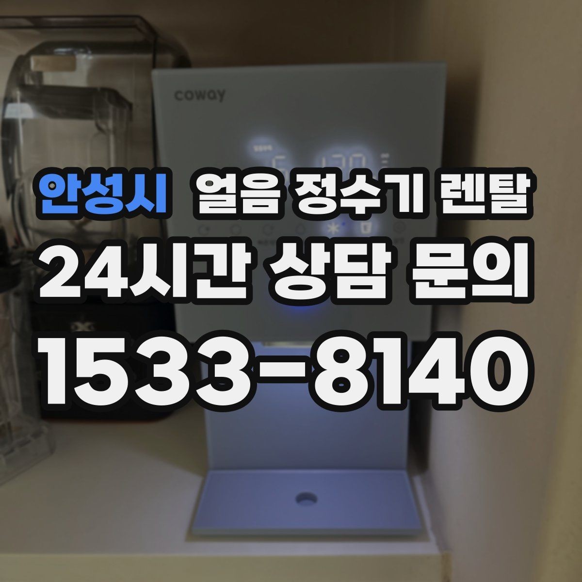 안성시 얼음 정수기 렌탈 얼음이 한 덩어리로 굳는 원인과 해결