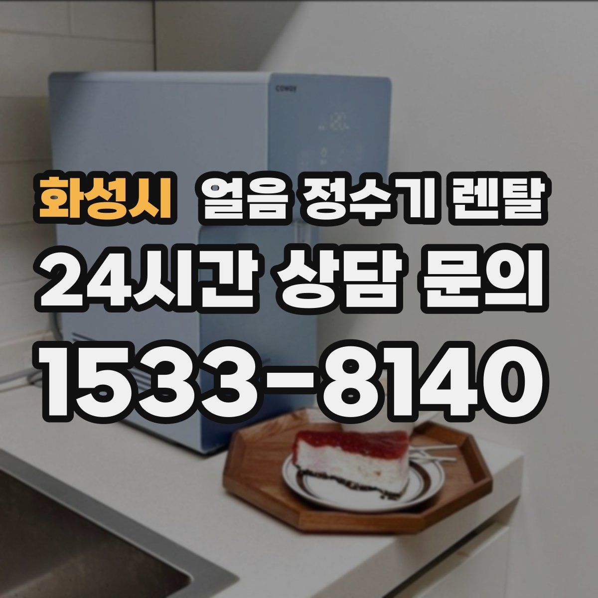 화성시 얼음 정수기 렌탈