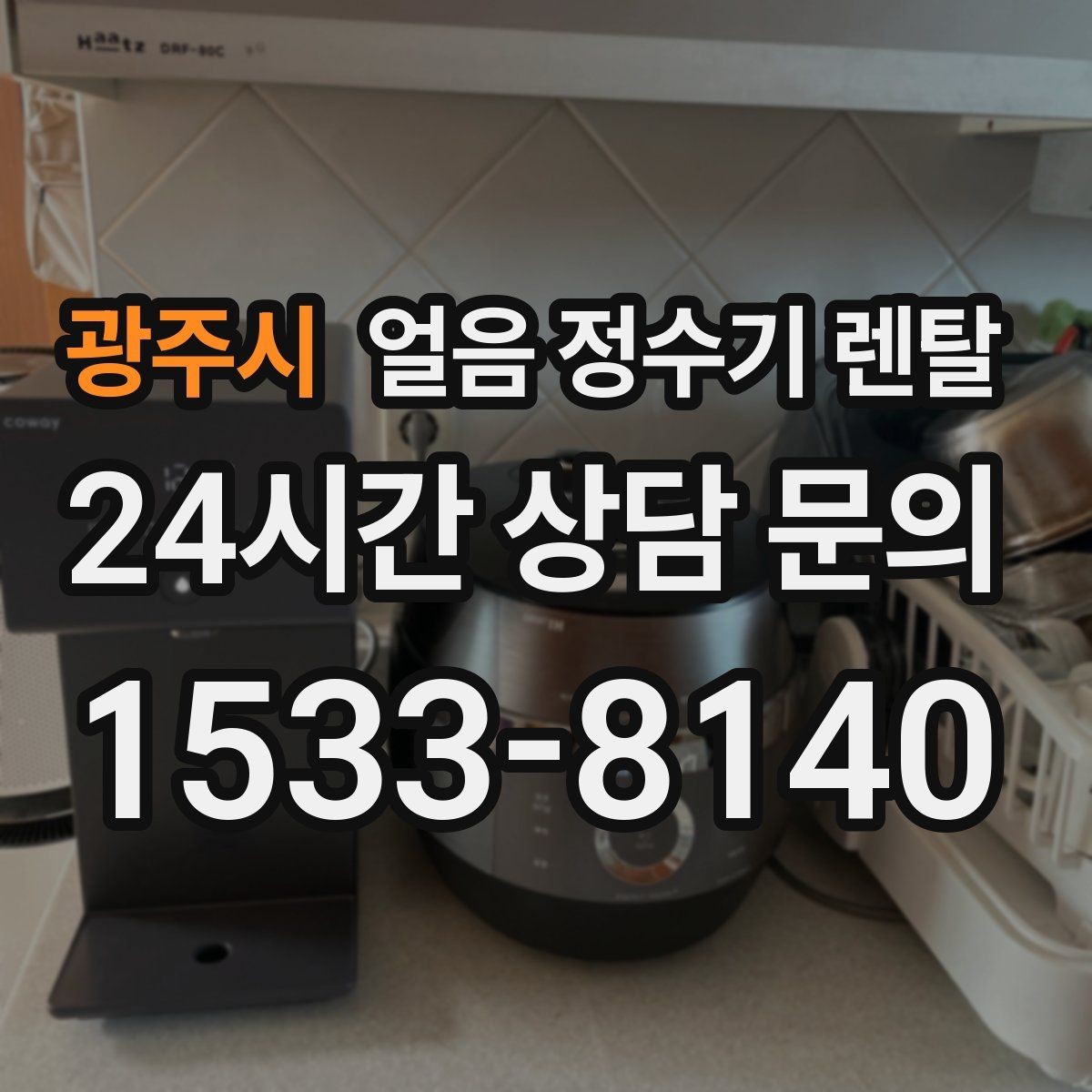 광주시 얼음 정수기 렌탈 아이스 아메리카노 루틴이 쉬워지는 이유
