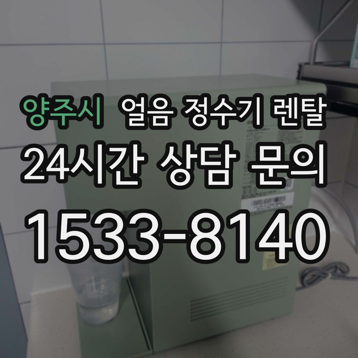 양주시 얼음 정수기 렌탈 약정(3년 5년) 선택으로 후회 줄이기