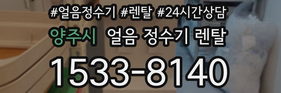 양주시 얼음 정수기 렌탈