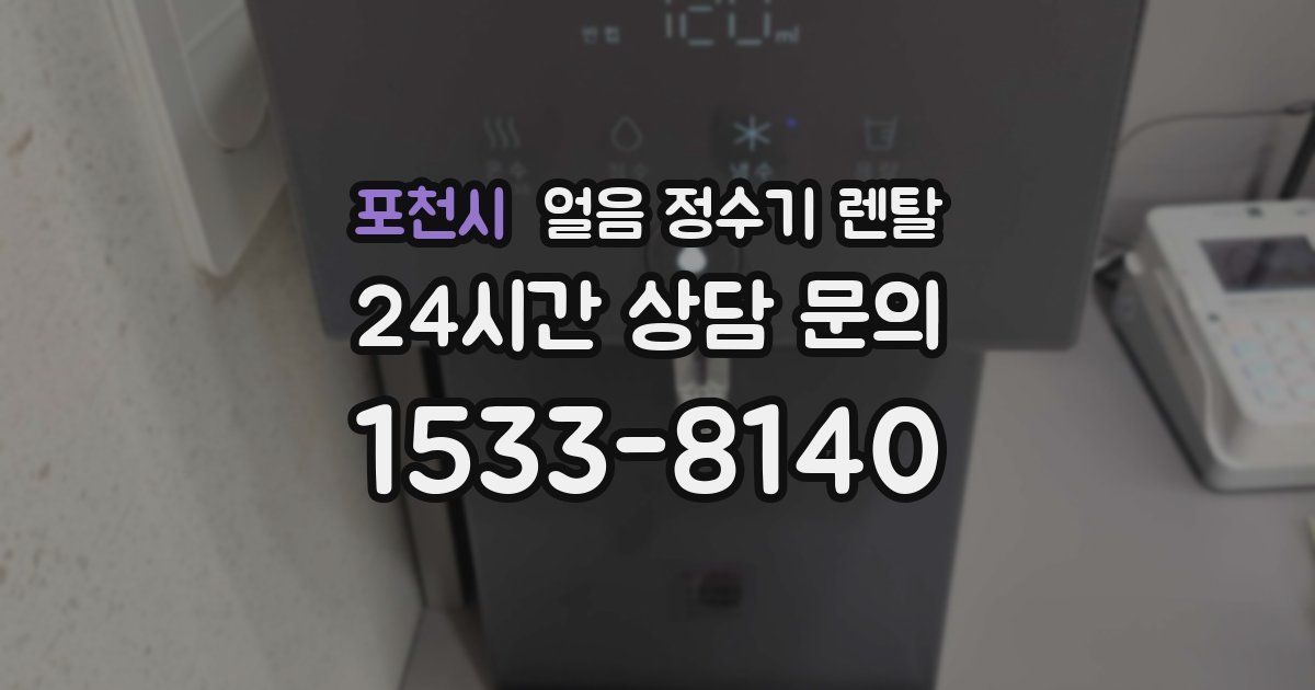 포천시 얼음 정수기 렌탈