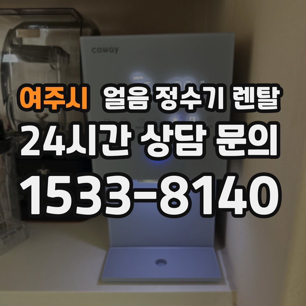 여주시 얼음 정수기 렌탈 냉동실 공간이 넓어지는 효과