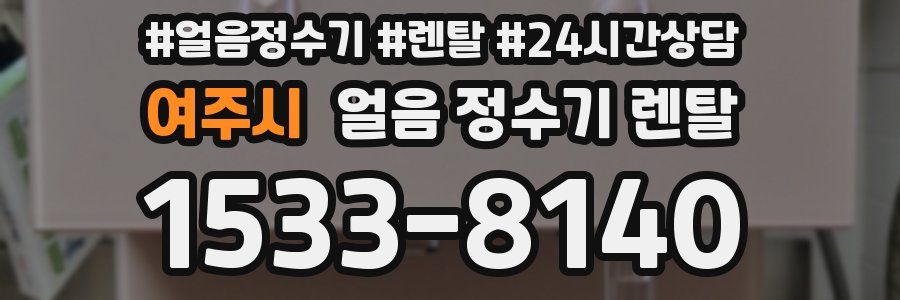 여주시 얼음 정수기 렌탈