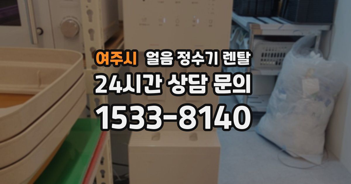 여주시 얼음 정수기 렌탈