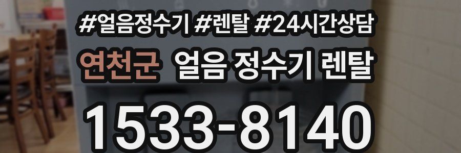 연천군 얼음 정수기 렌탈