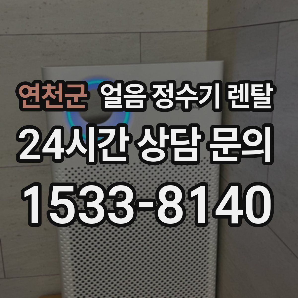 연천군 얼음 정수기 렌탈