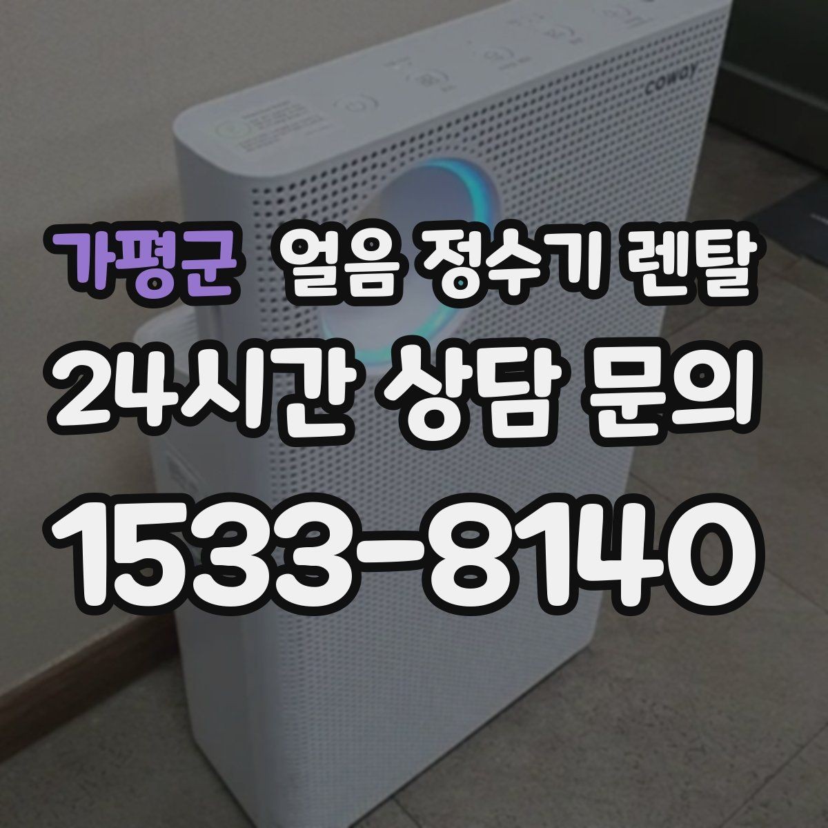 가평군 얼음 정수기 렌탈 큰 텀블러도 닿지 않는 출수구가 좋은 이유