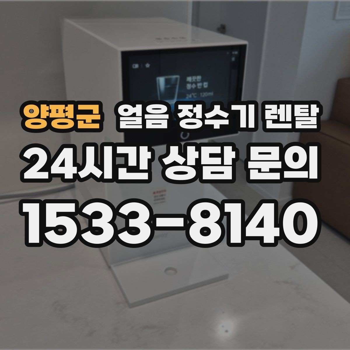 양평군 얼음 정수기 렌탈 손님 많은 집에 특히 편한 이유