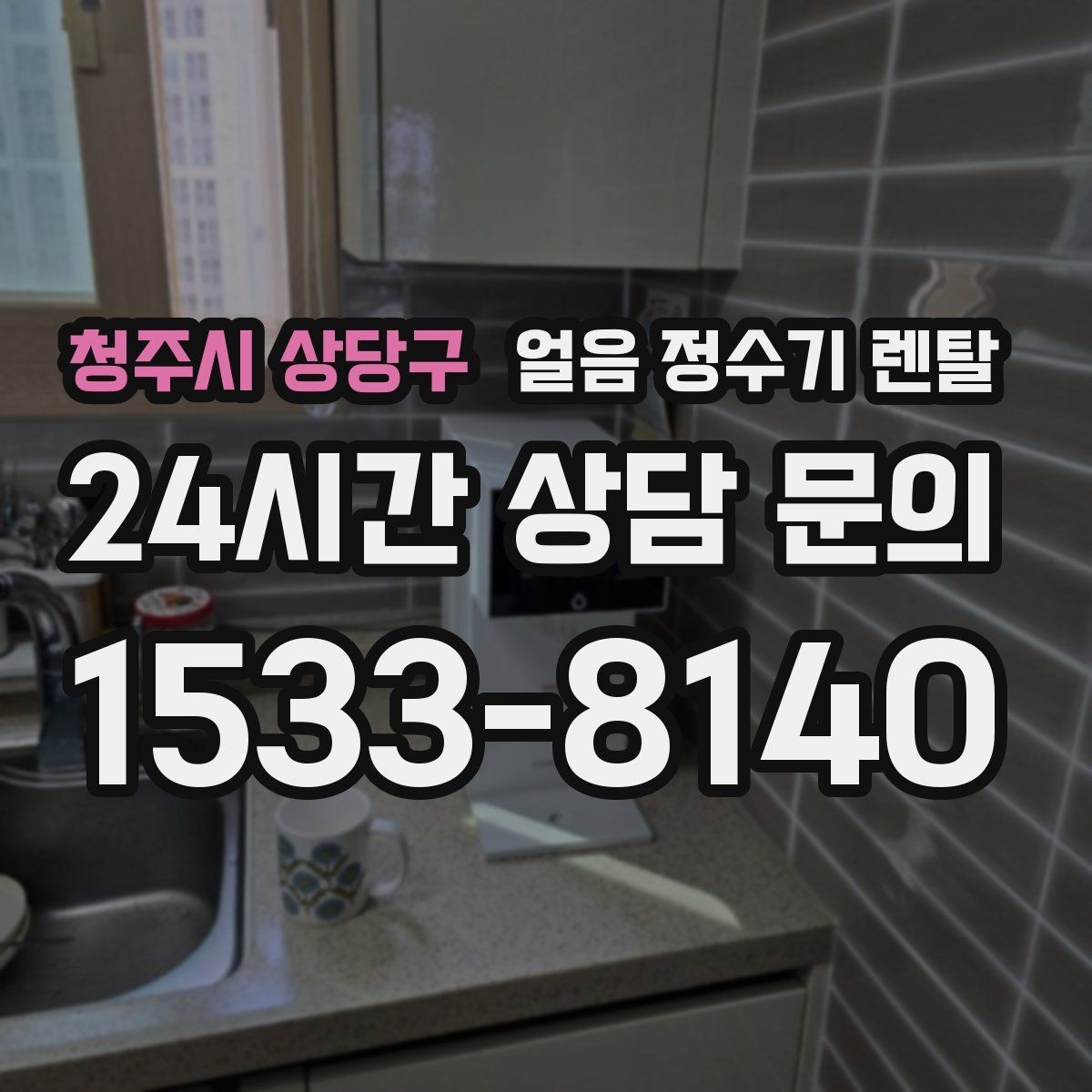 청주시 상당구 얼음 정수기 렌탈 아이스 아메리카노가 일상이면 추천