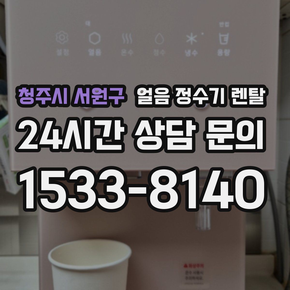 청주시 서원구 얼음 정수기 렌탈 설치 가능 여부를 빠르게 확인하는 방법