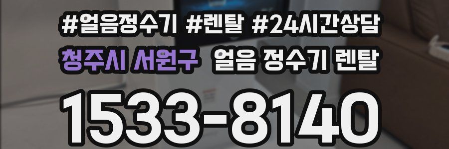 청주시 서원구 얼음 정수기 렌탈