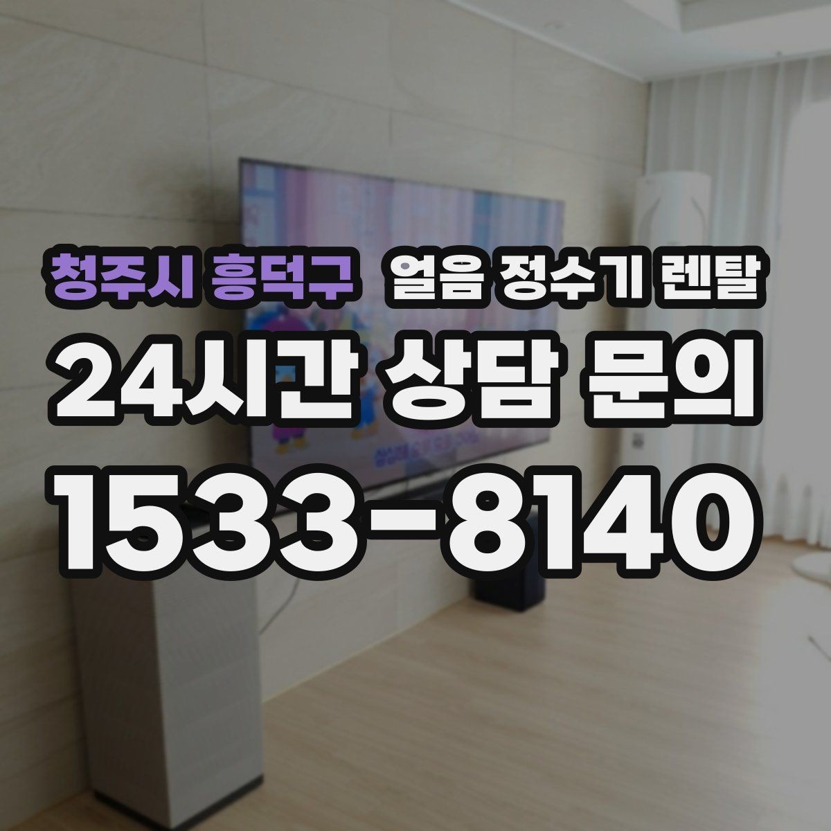 청주시 흥덕구 얼음 정수기 렌탈 전세 월세에서도 설치 가능한지 조건 정리