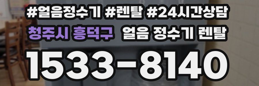 청주시 흥덕구 얼음 정수기 렌탈
