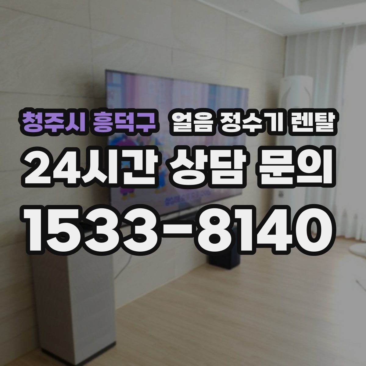 청주시 흥덕구 얼음 정수기 렌탈