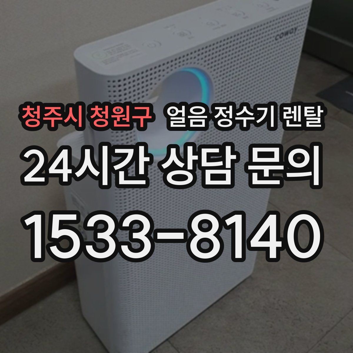 청주시 청원구 얼음 정수기 렌탈 얼음이 한 번에 쏟아지면 왜 그럴까