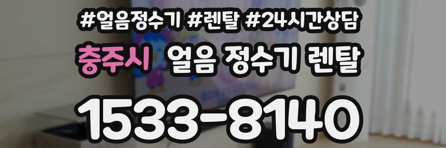 충주시 얼음 정수기 렌탈