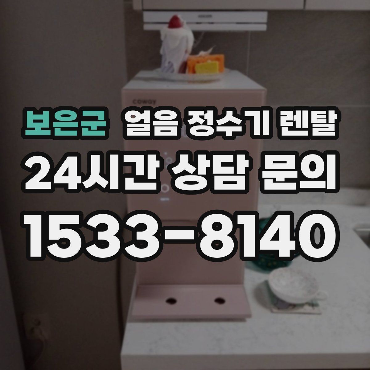 보은군 얼음 정수기 렌탈 얼음이 잘 녹는다면 '크기' 선택부터