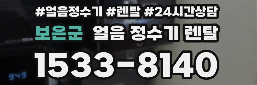 보은군 얼음 정수기 렌탈