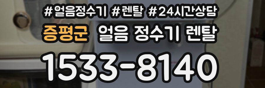 증평군 얼음 정수기 렌탈