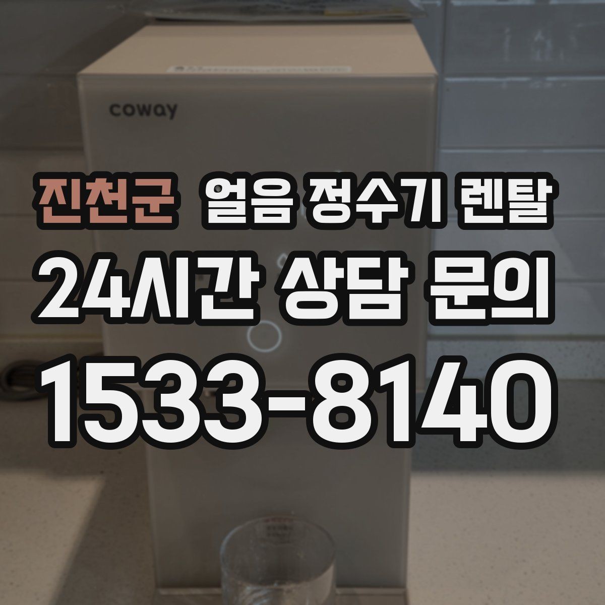 진천군 얼음 정수기 렌탈 텀블러에 얼음 받기 좋은 높이 선택