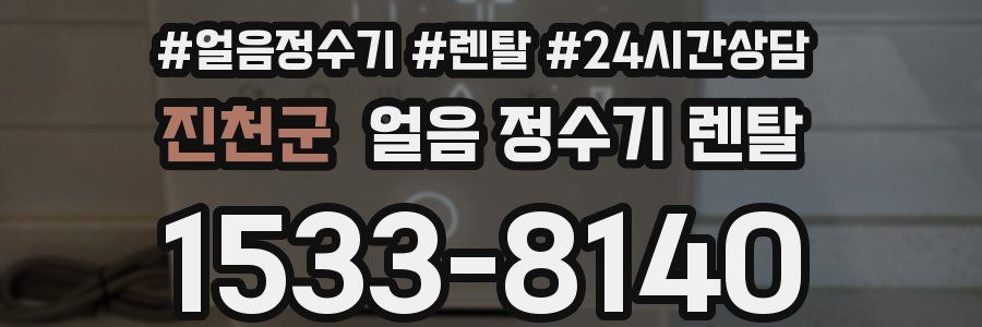 진천군 얼음 정수기 렌탈