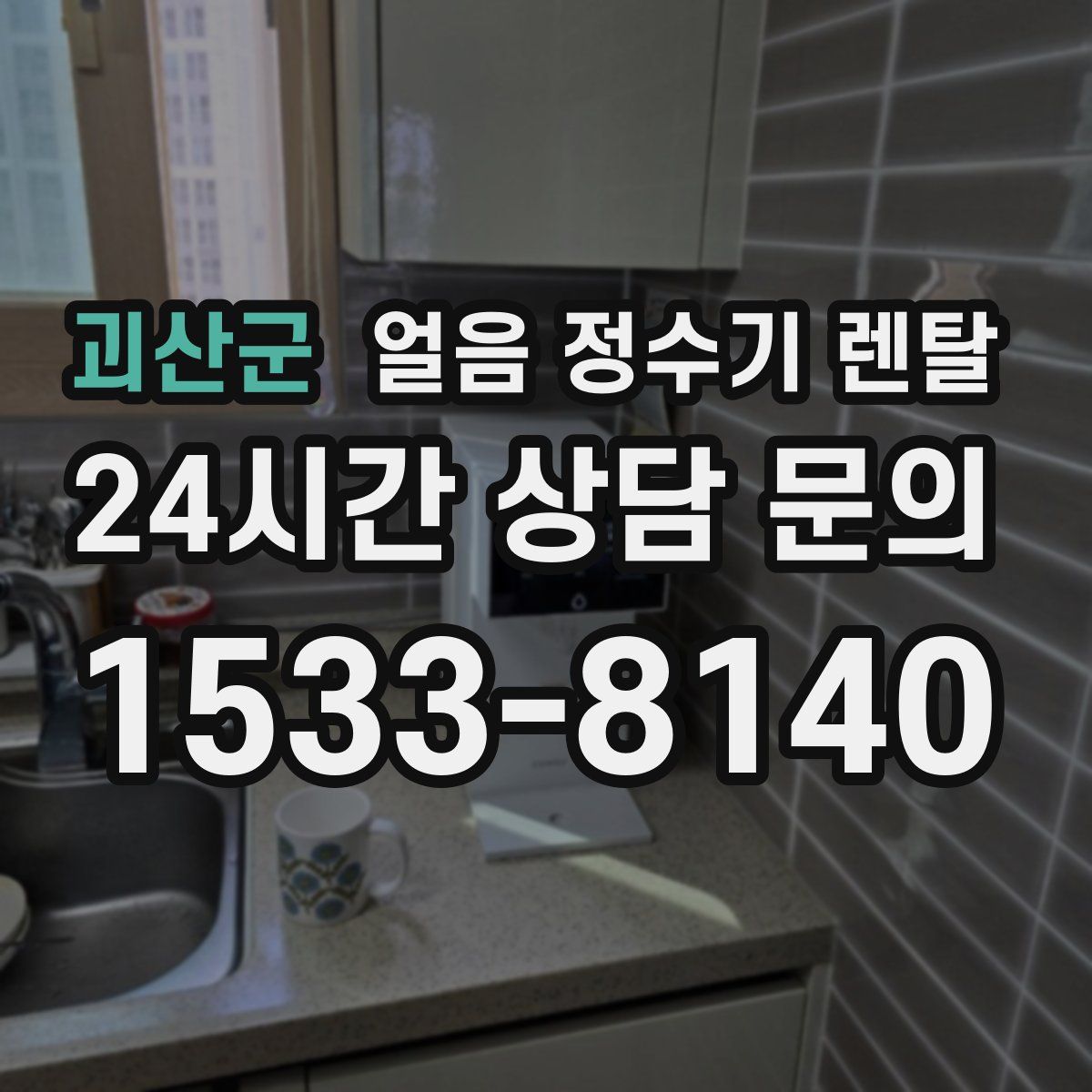 괴산군 얼음 정수기 렌탈