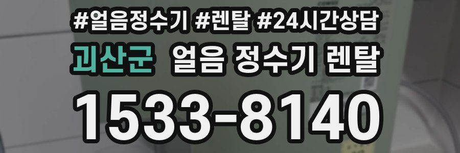 괴산군 얼음 정수기 렌탈