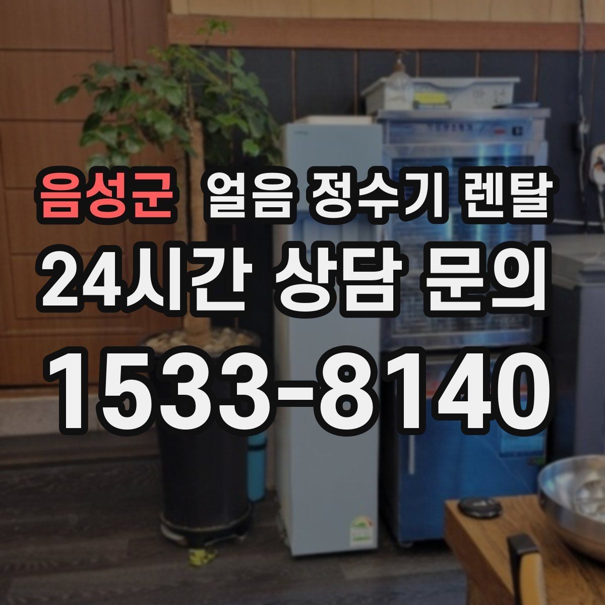 음성군 얼음 정수기 렌탈 크러시드 얼음이 편한 순간