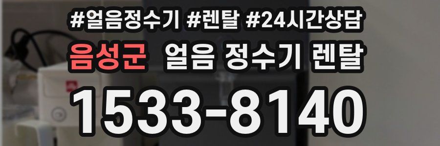 음성군 얼음 정수기 렌탈