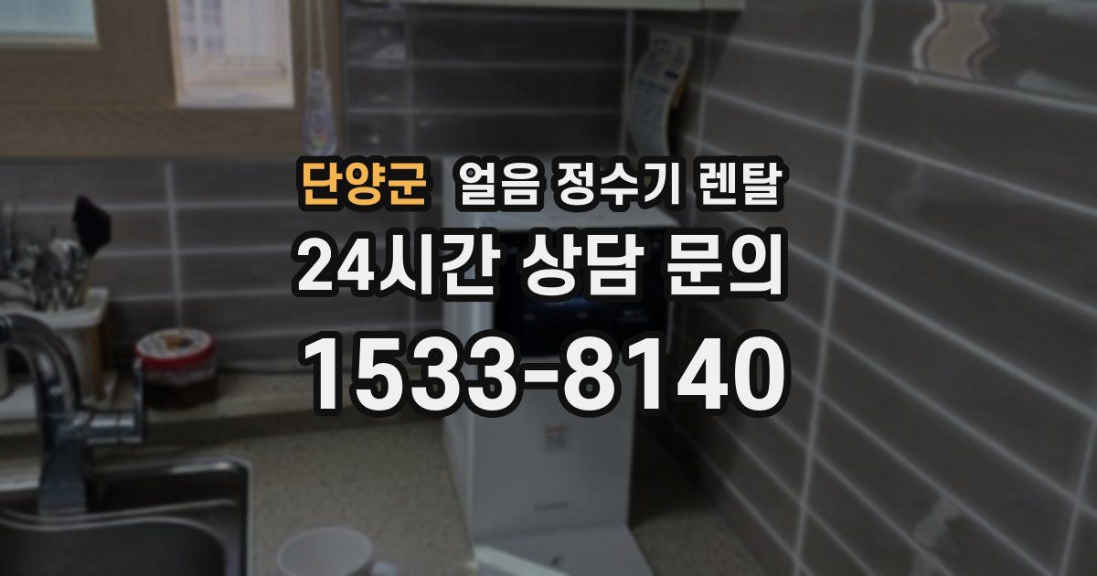 단양군 얼음 정수기 렌탈