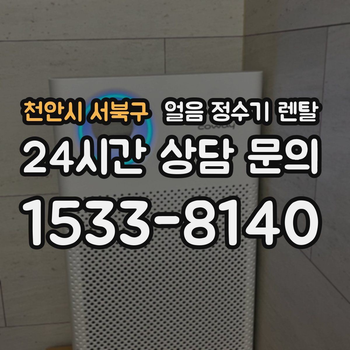 천안시 서북구 얼음 정수기 렌탈 얼음이 잘 녹지 않게 쓰는 팁