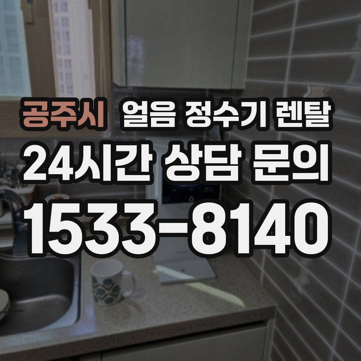 공주시 얼음 정수기 렌탈 통풍 공간 확보가 제빙에 중요한 이유