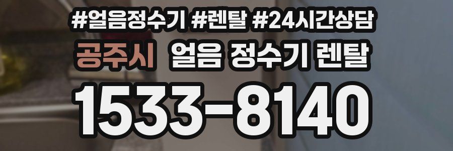 공주시 얼음 정수기 렌탈