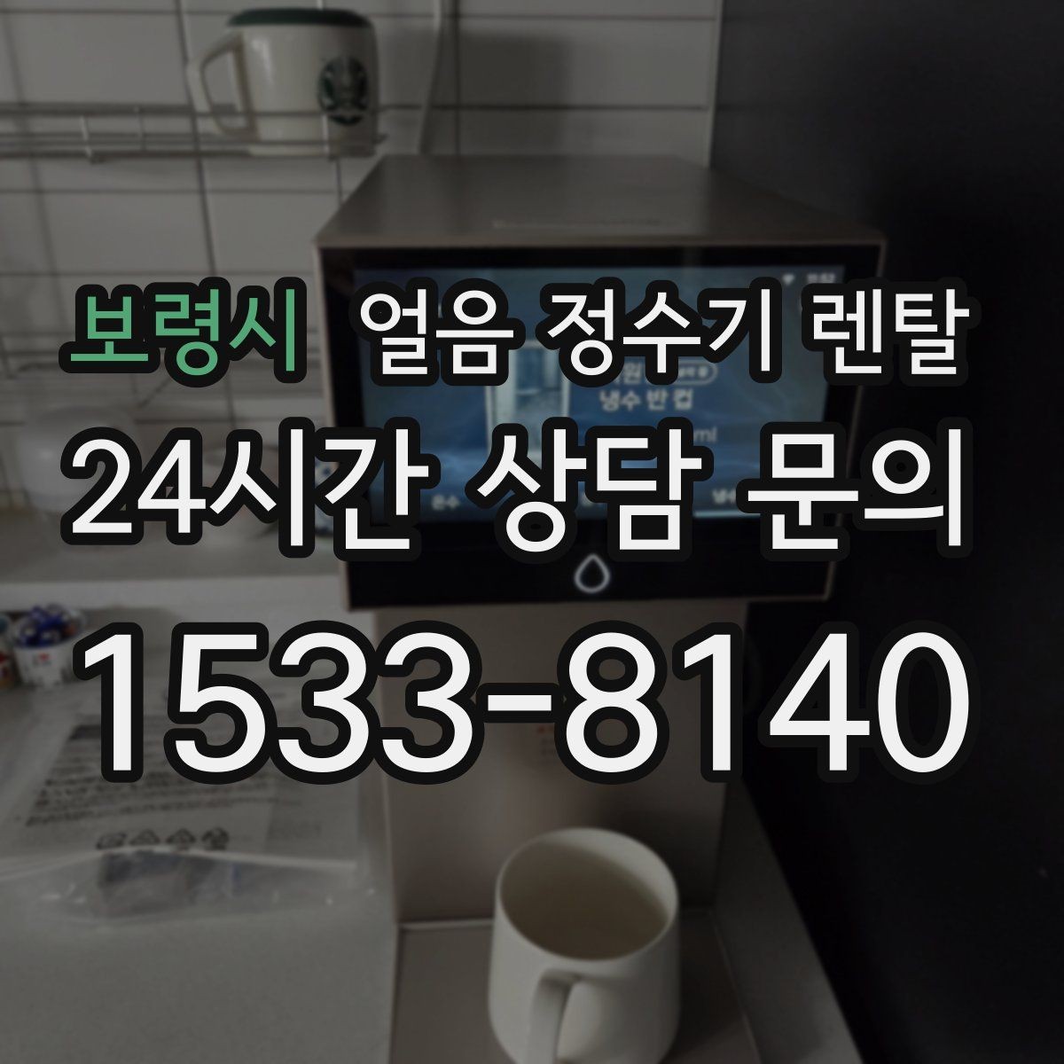 보령시 얼음 정수기 렌탈 얼음이 쓴맛처럼 느껴지면 점검할 것