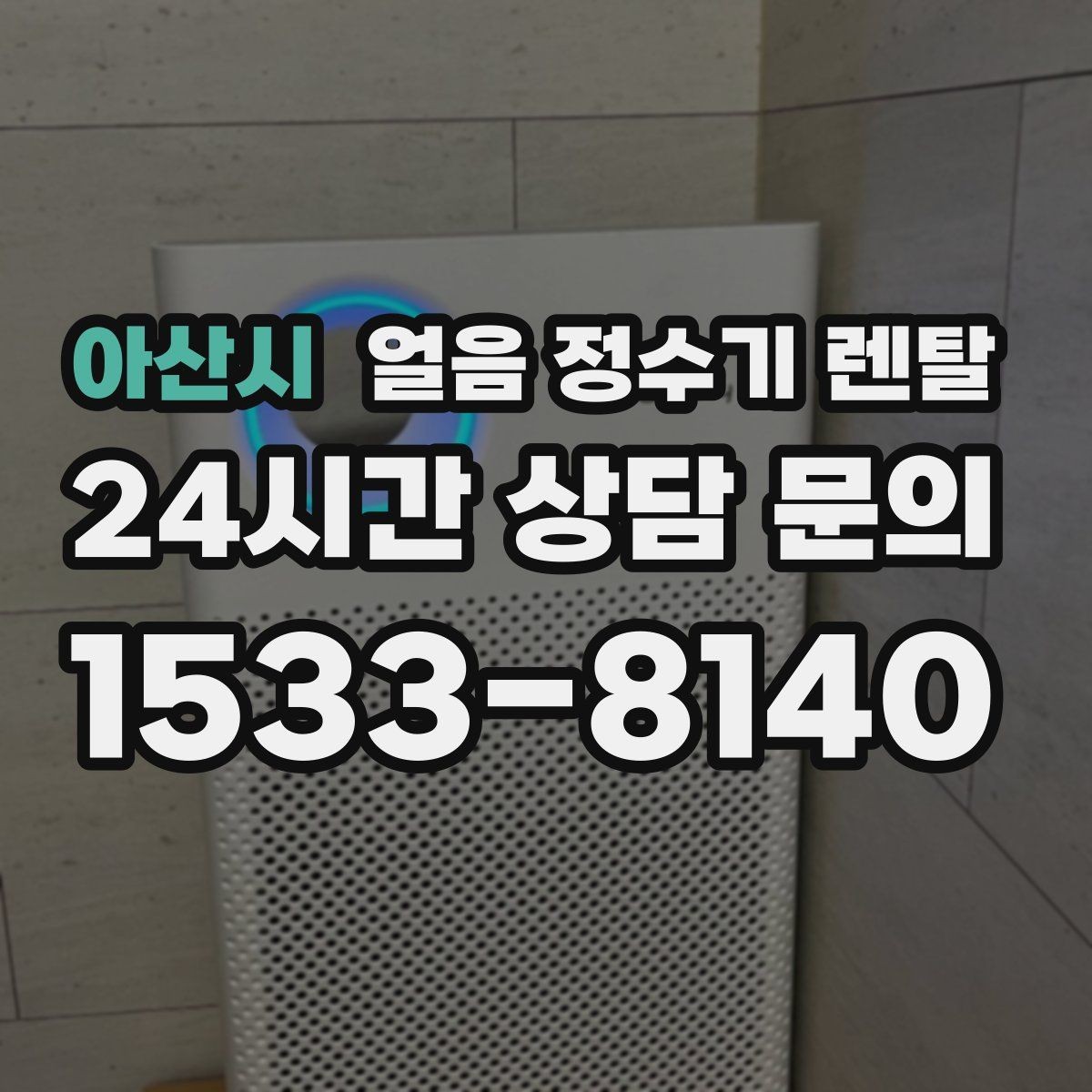 아산시 얼음 정수기 렌탈 약정(3년 5년) 선택이 중요한 이유