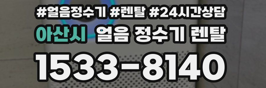 아산시 얼음 정수기 렌탈