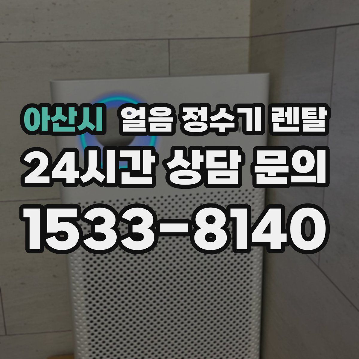 아산시 얼음 정수기 렌탈