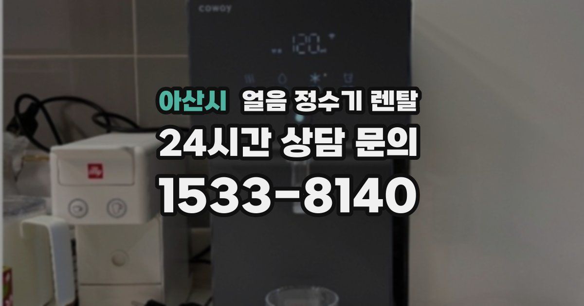 아산시 얼음 정수기 렌탈