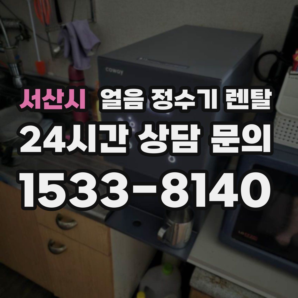 서산시 얼음 정수기 렌탈 얼음이 안 나오면 먼저 확인할 설정